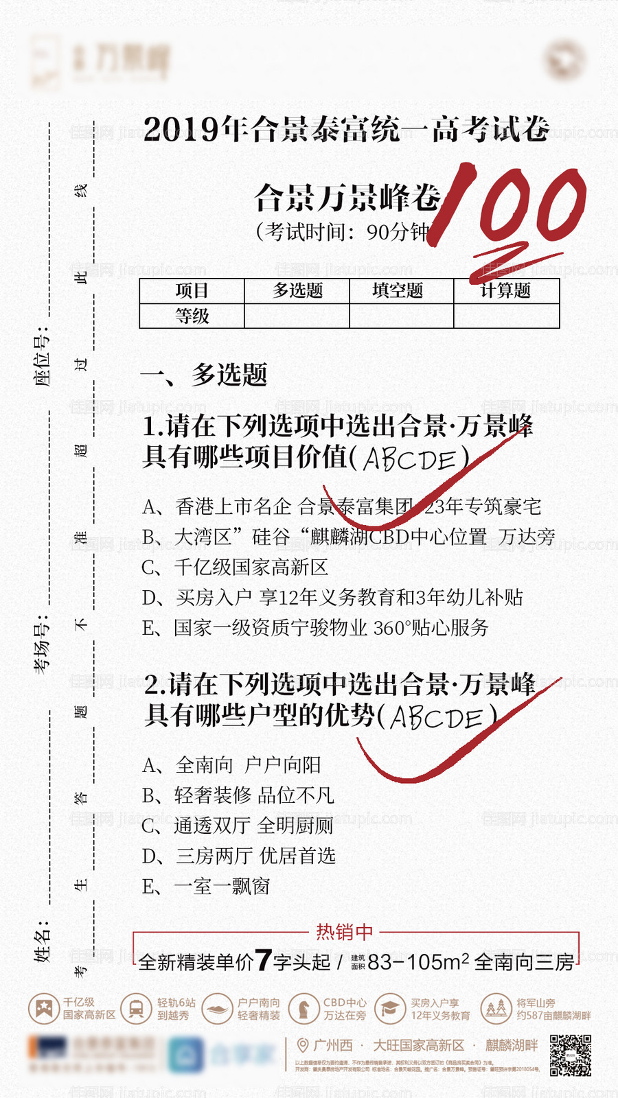 地产创意高考试卷微信海报-源文件